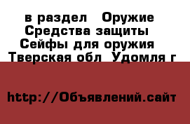  в раздел : Оружие. Средства защиты » Сейфы для оружия . Тверская обл.,Удомля г.